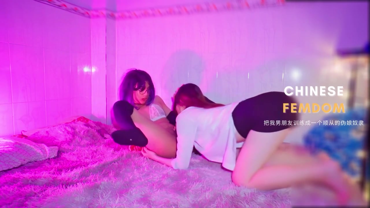 情妇训练她的变装奴隶 Anal Fingering Cumshot - Chinese Femdom