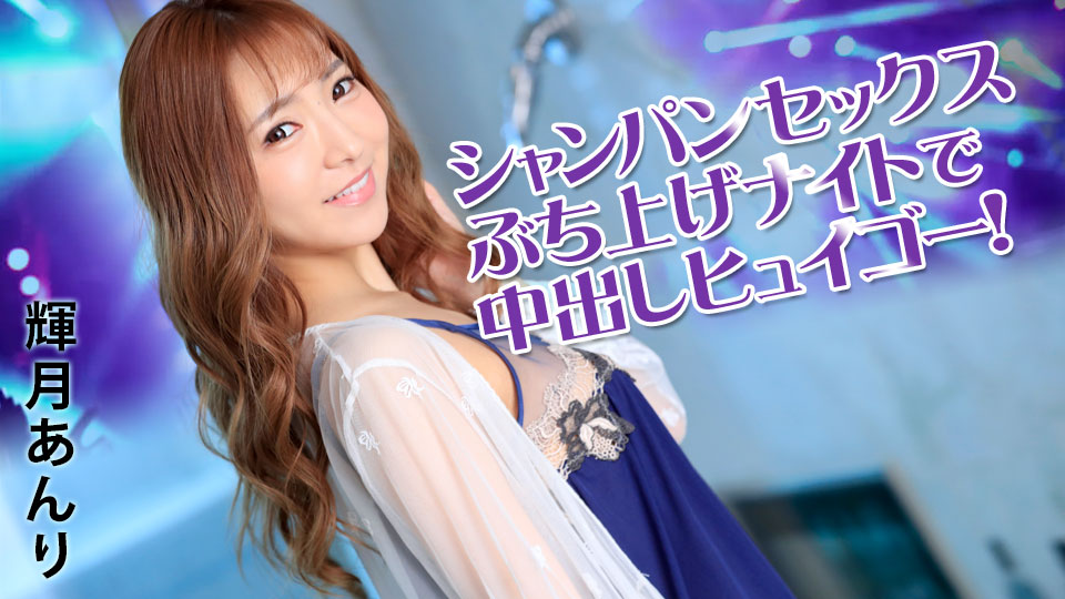 Anri Kizuki Superficial party animal at Champagne SEX Night - Caribbeancom
