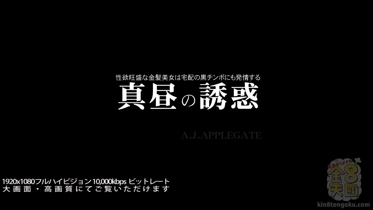 Temptation Of The Noon Sexy Aj Applegate - Aj Applegate - Kin8tengoku