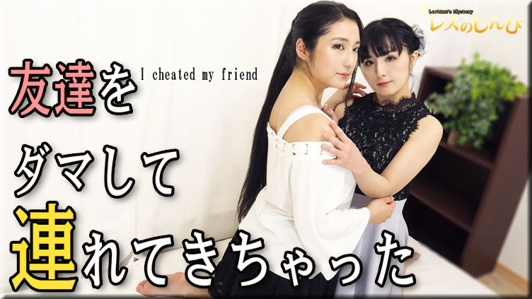 I cheated my friend - Fetish Japanese Movies - Lesshin