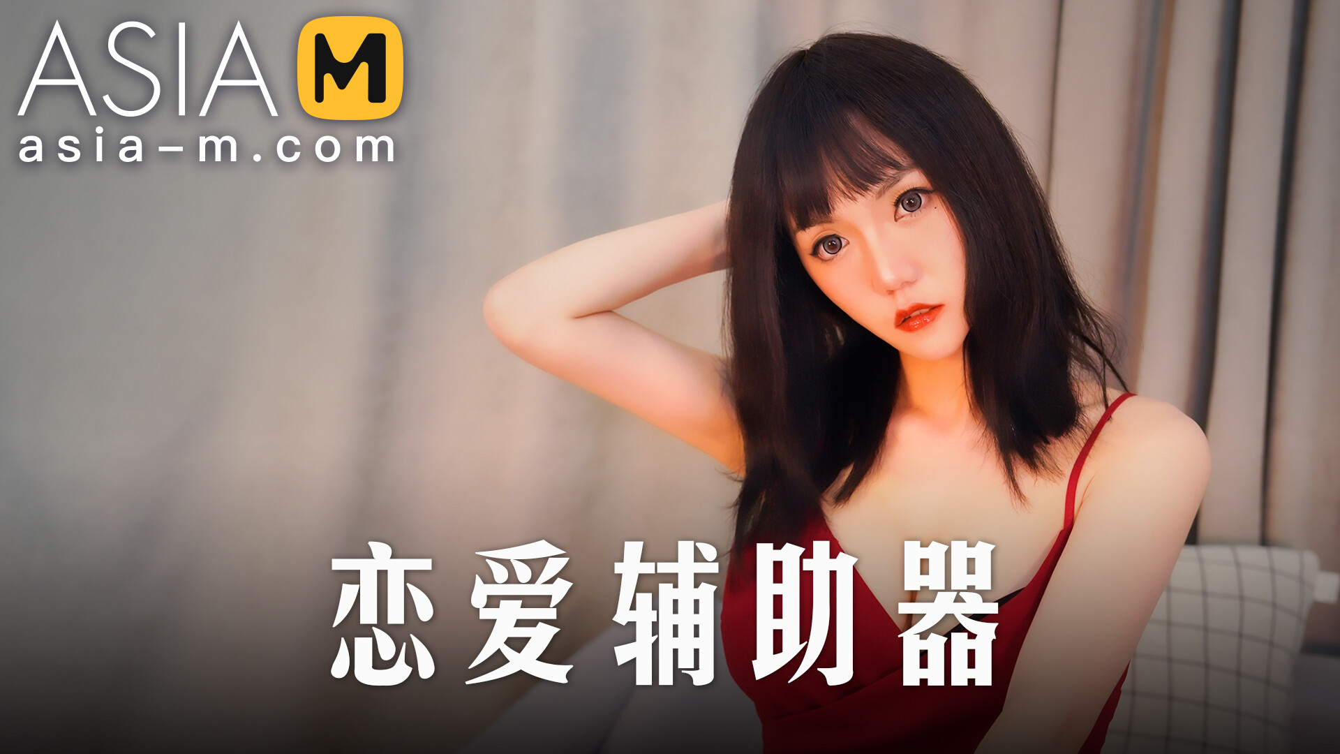 Love Aid MMZ-020 / 恋爱辅助器 - ModelMediaAsia