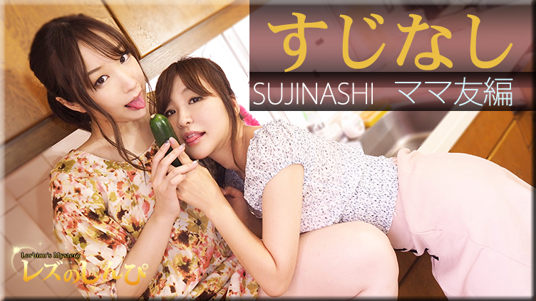 SUJINASHI - Fetish Japanese Movies - Lesshin