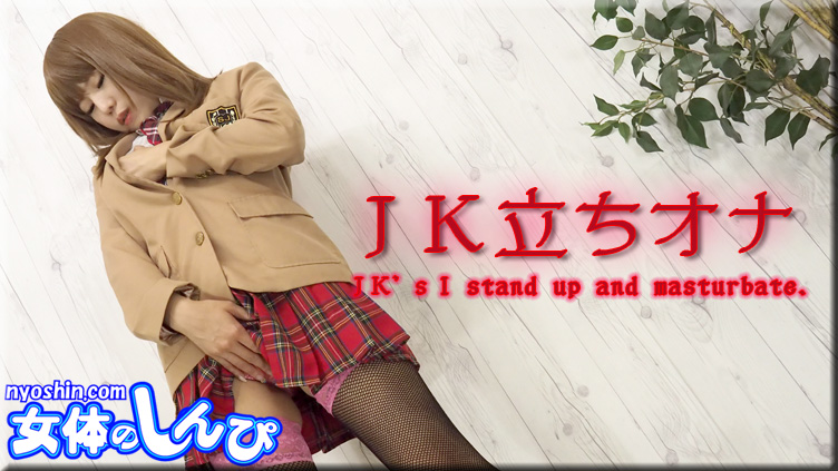 ЈКЈЛ's I stand up and masturbate. - Fetish Japanese Video