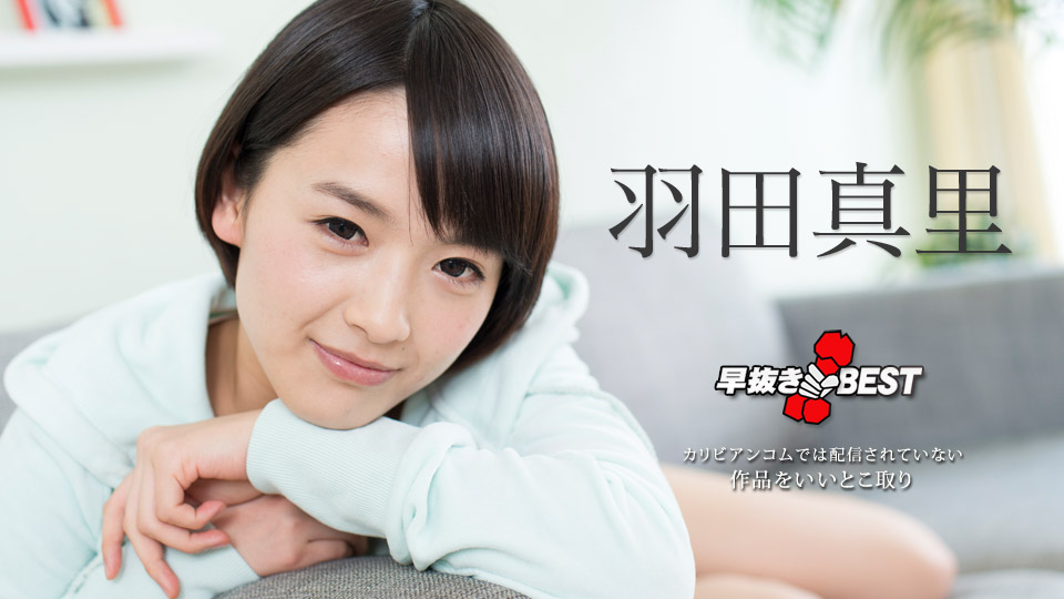Mari Haneda Quick Shooting: The Best of Mari Haneda, 2 - Caribbeancom