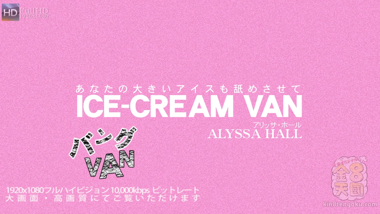 Ice-Cream Van Alyssa Hall - Alyssa Hall - Kin8tengoku