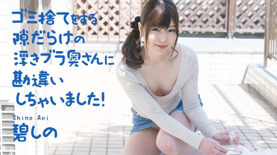Shino Aoi Misunderstood by the floating bra wife taking out trash - Caribbeancom