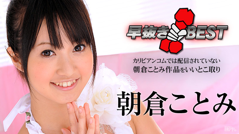 Kotomi Asakura QuickЎЎShooting: The Best Of Kotomi Asakura - Caribbeancom