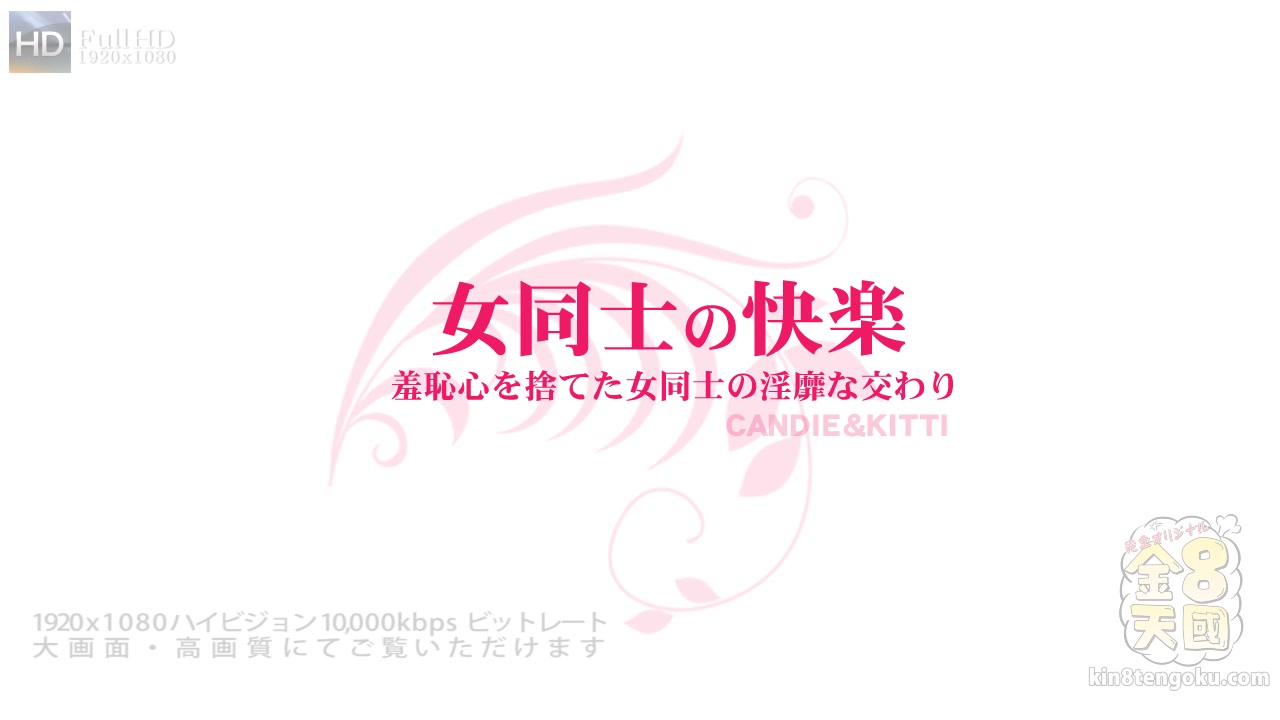 The Lesbian Sexy Candie&Kitti - Candie - Kin8tengoku