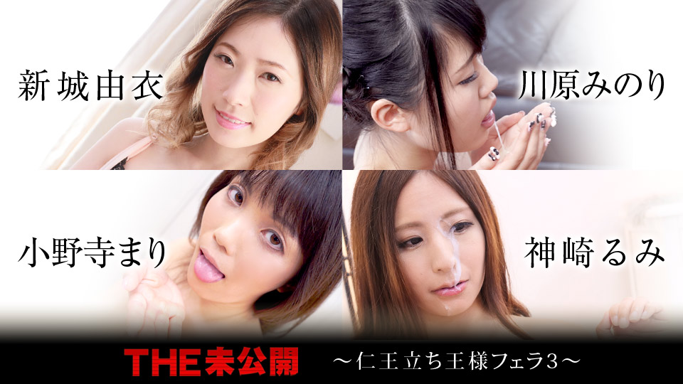 Yui Shinjo, Miniri Kawahara, Mari Onodera, Rumi Kanzaki The Undisclosed: Standing Blowjob 3 - Caribbeancom