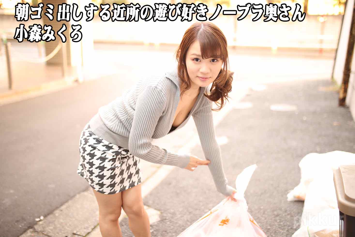 Mikuro Komori Braless Neighbor In The Morning: Mikuro Komori