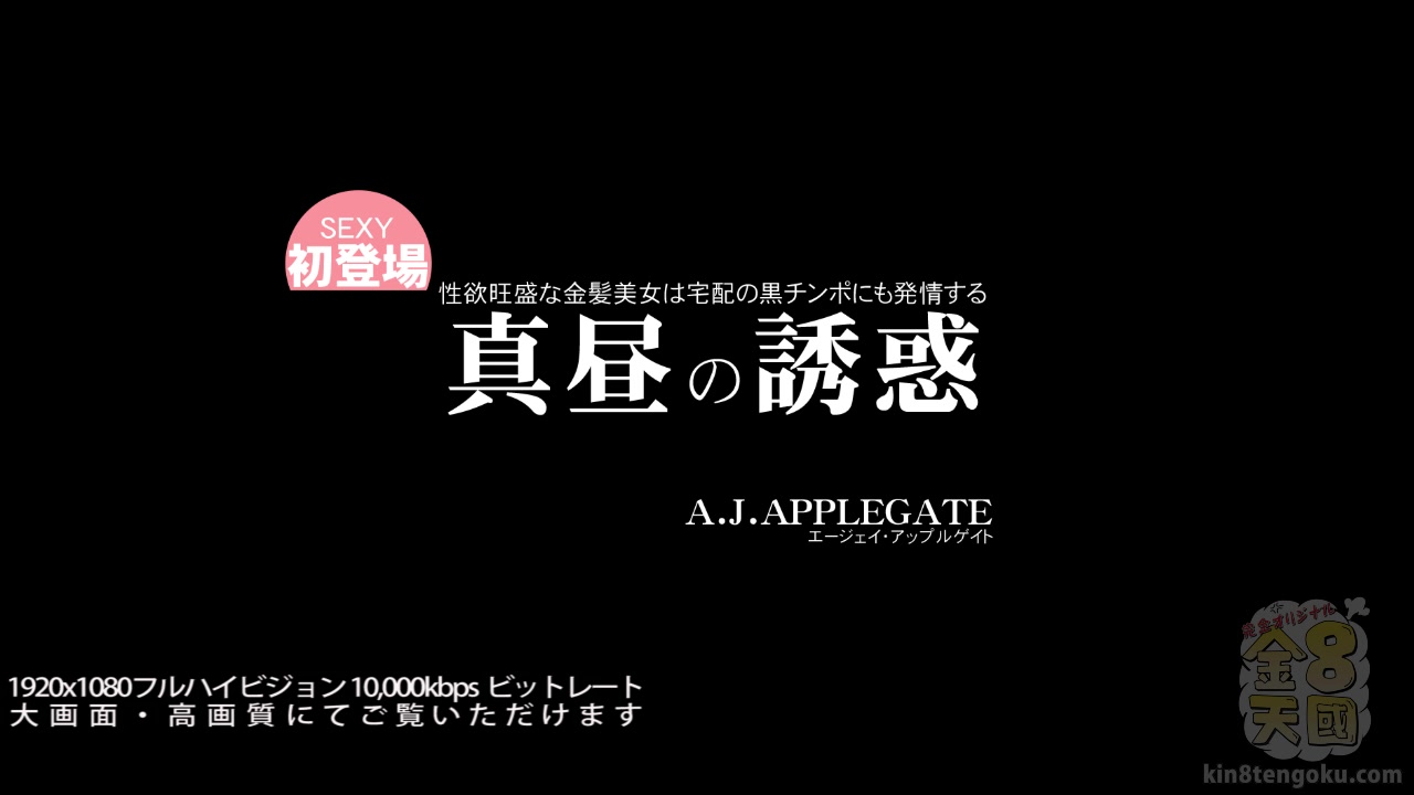 Temptation Of The Noon Sexy Aj Applegate - Aj Applegate - Kin8tengoku
