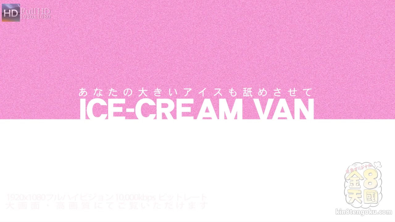 Ice-Cream Van Alyssa Hall - Alyssa Hall - Kin8tengoku