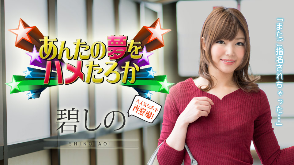 Shino Aoi Sexual Dream Comes True 2019 - Caribbeancom