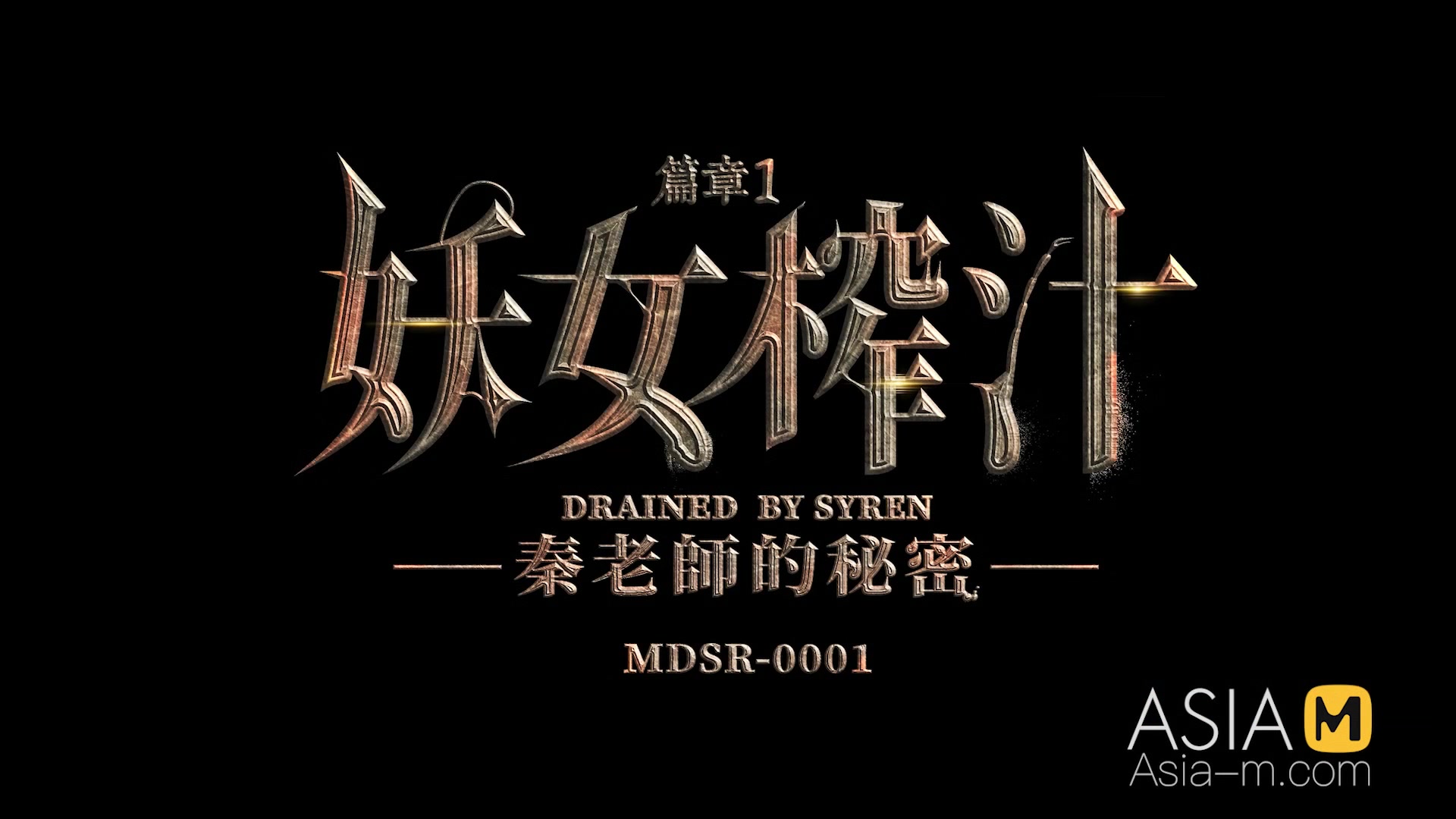 ModelMedia Asia-The Witch Asks For Cum-Xia Qing Zi-MDSR-0001-EP1-Best Original Asia Porn Video