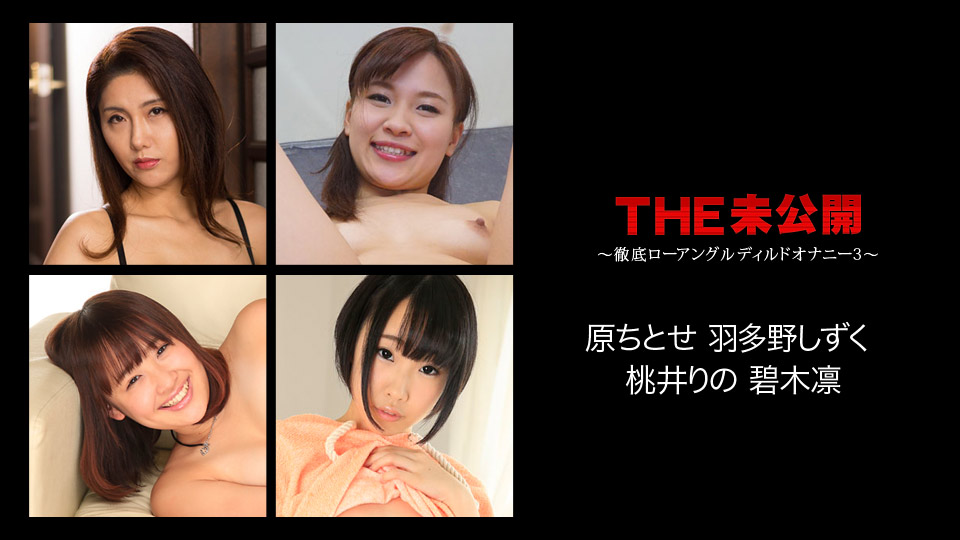 Chitose Hara, Rin Aoki, Rino Momoi, Shizuku Hatano The Undisclosed: Low Angle For Dildo Masturbation (3) - Caribbeancom