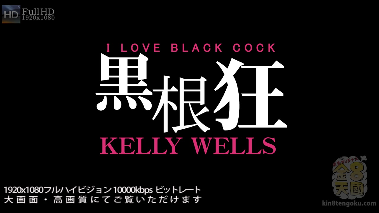 I Love Black Cock Anal Creampie - Kelly Wells - Kin8tengoku