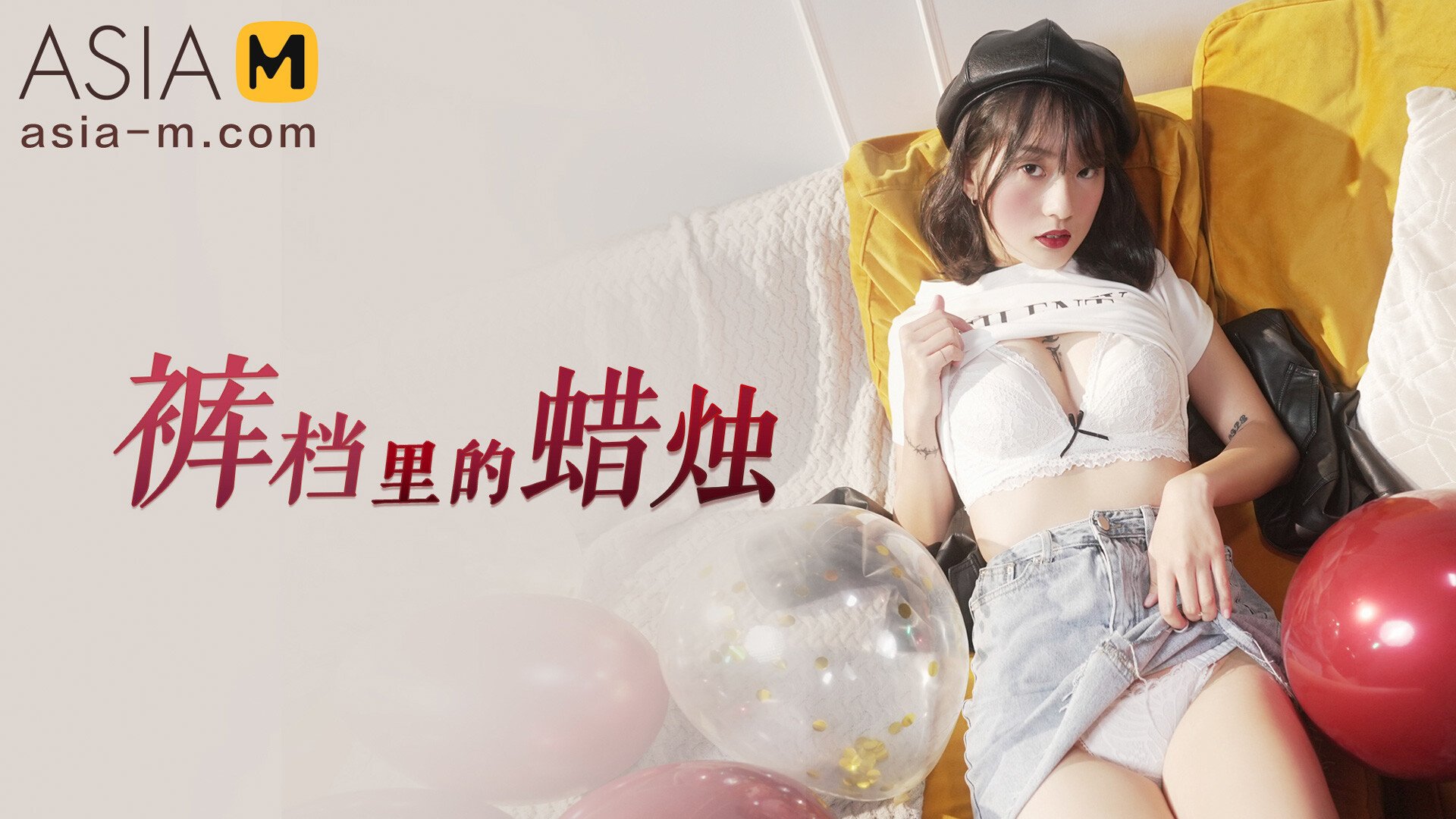 Candle In Crotch MD-0246/ 裤裆里的蜡烛 - ModelMediaAsia