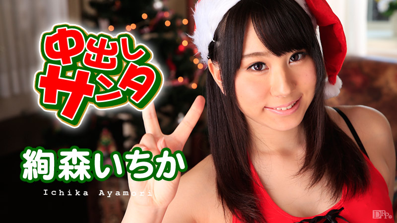Ichika Ayamori Creampie Santa Girl 2015 - Caribbeancom