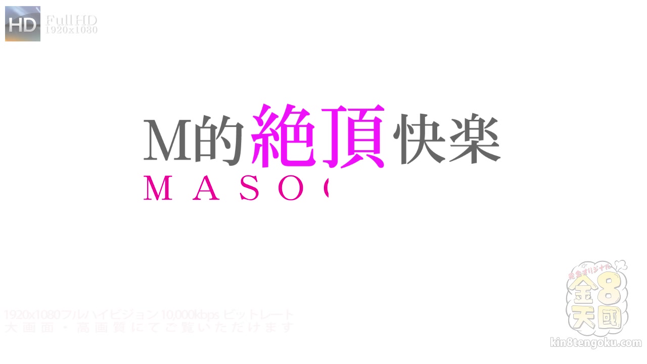 Masochist - Serana - Kin8tengoku