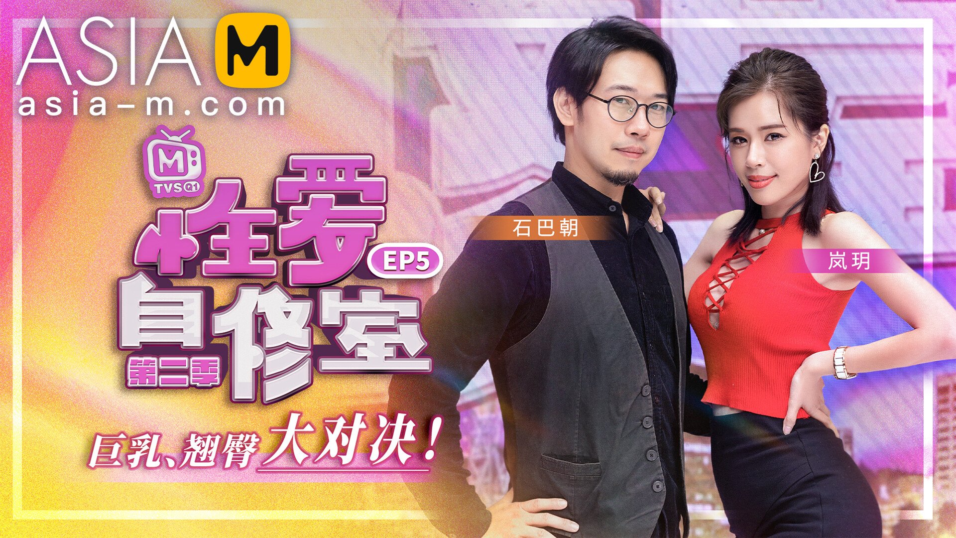 Sex Teaching Classroom MTVSQ-0001 EP5/ 性爱自修室 - ModelMediaAsia