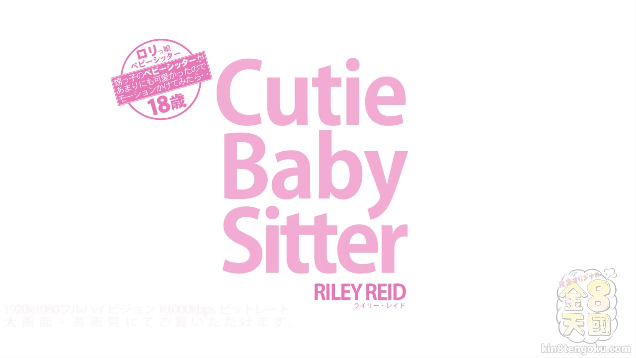 Cutie Baby Sitter Riley Reid - Riley Reid - Kin8tengoku