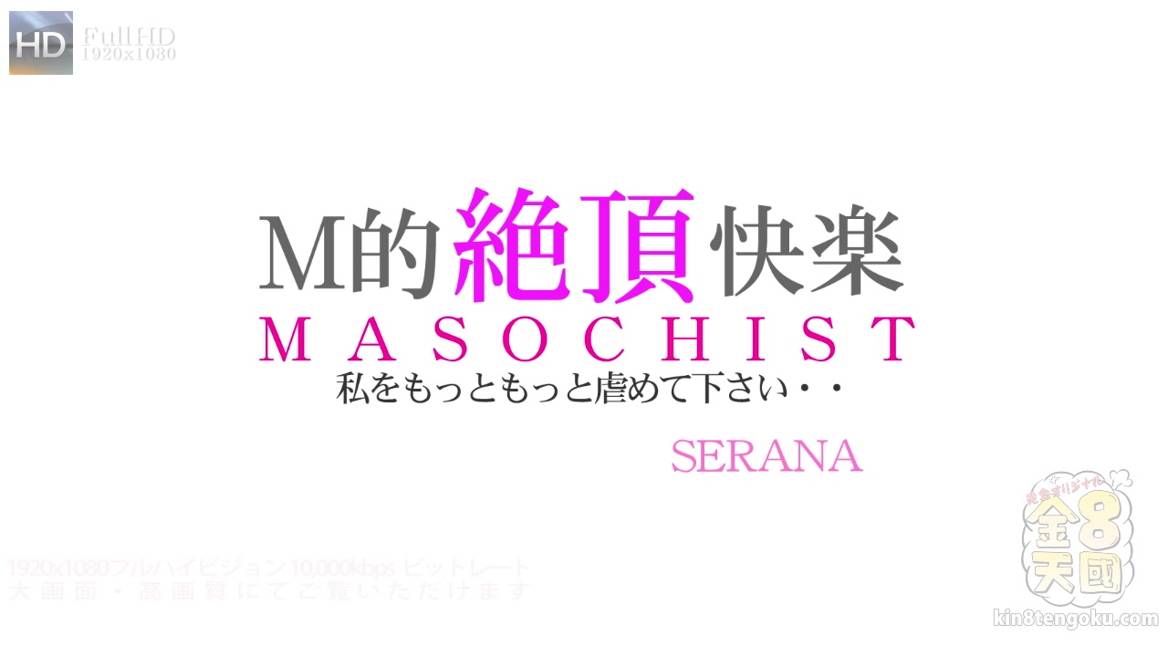 Masochist - Serana - Kin8tengoku