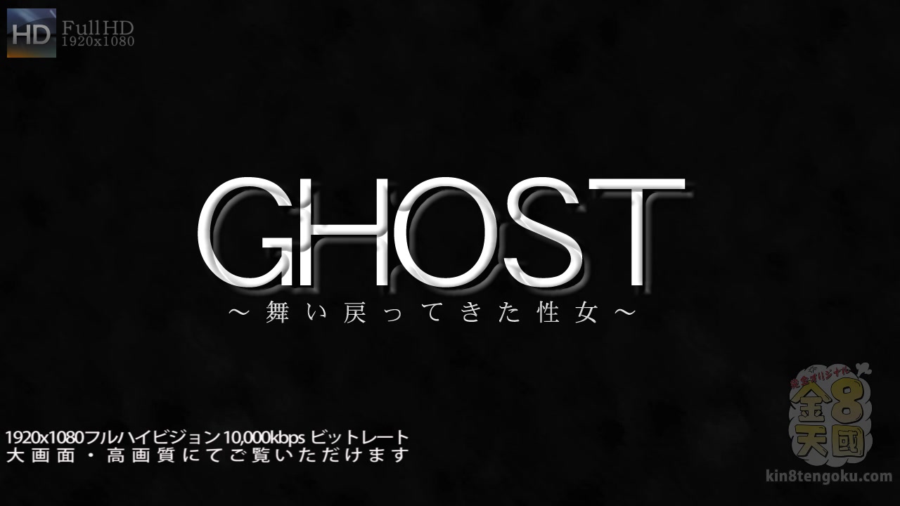 Ghost - Lindsey - Kin8tengoku
