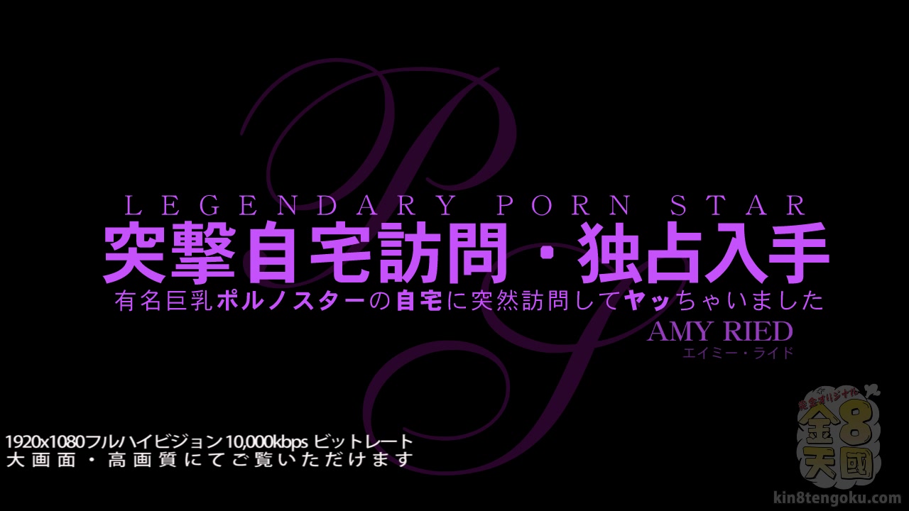 I Got To The Home For Direct Amy Ried - Amy Ried - Kin8tengoku