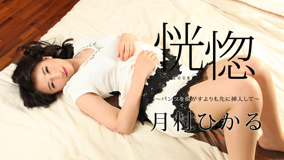 Hikaru Tsukimura The Ecstasy: Insert before Taking Off Pants - Caribbeancom