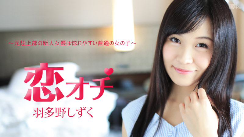 Shizuku Hatano Full Into Love: Easy Girl Is Former Athele - Caribbeancom