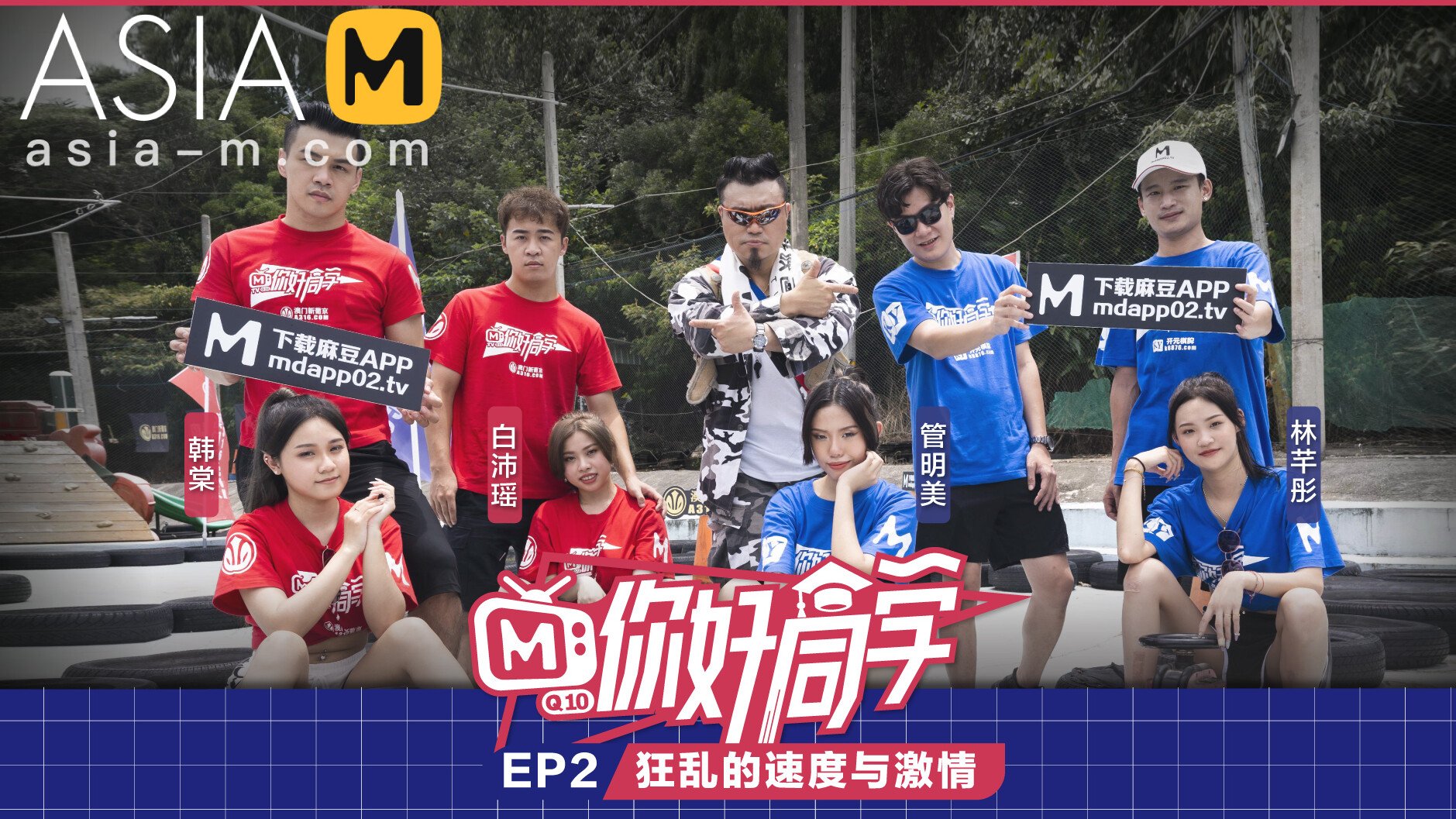 Hey Classmate 2-Fast And Furious MTVQ10-EP2 / 你好同学 - ModelMediaAsia