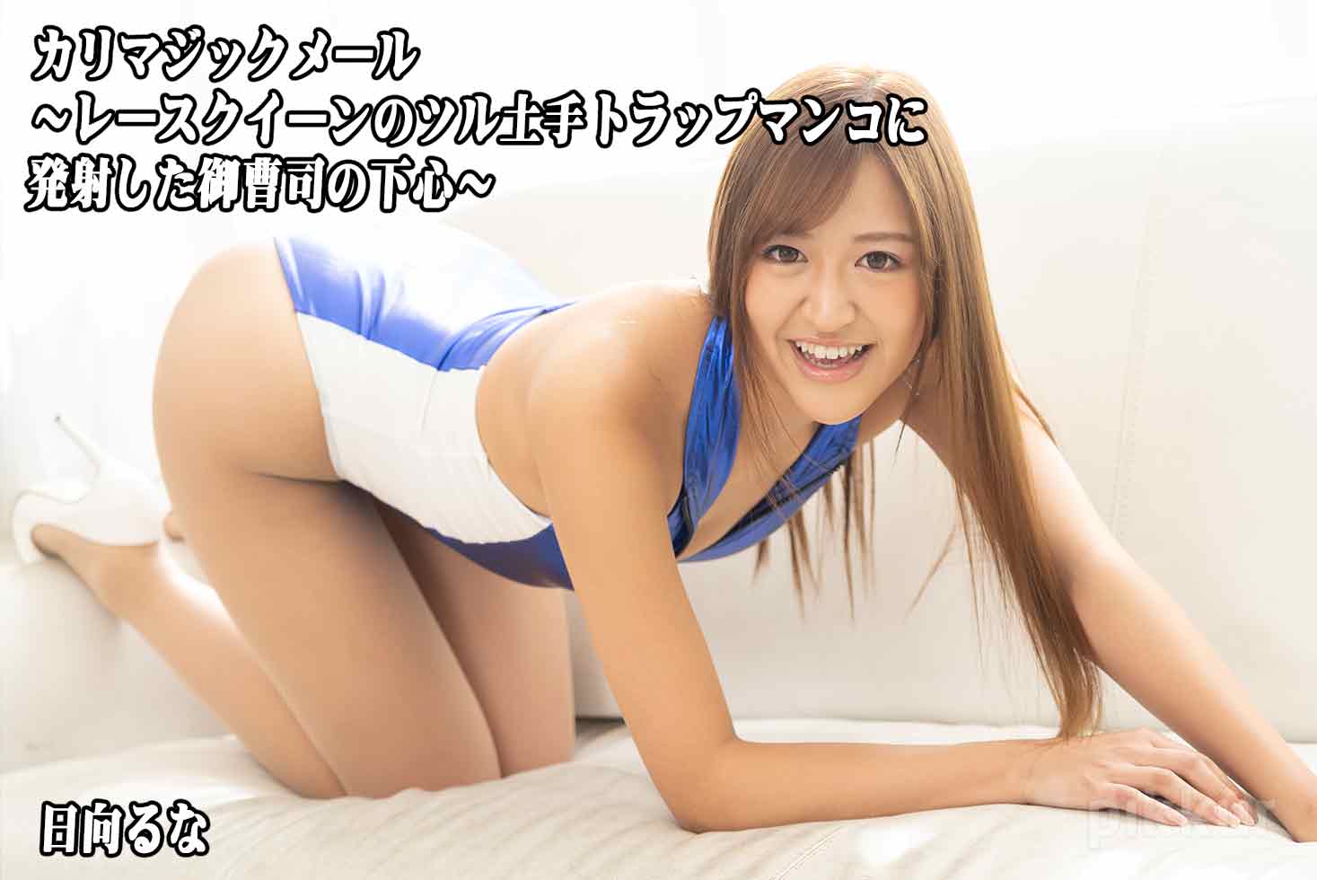 Runa Hinata Caribbean Magic Mail : The Step son Of A Noble Got Attracted By A Shaved Pussy Paddock Cosplay Girl