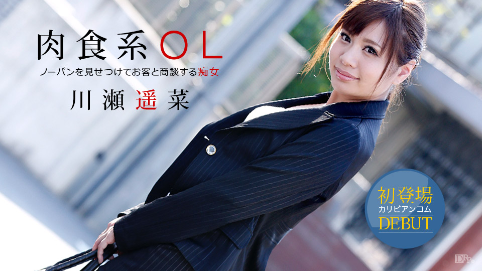 Hruna Kawase No underwear OL fuck negotiations - Caribbeancom