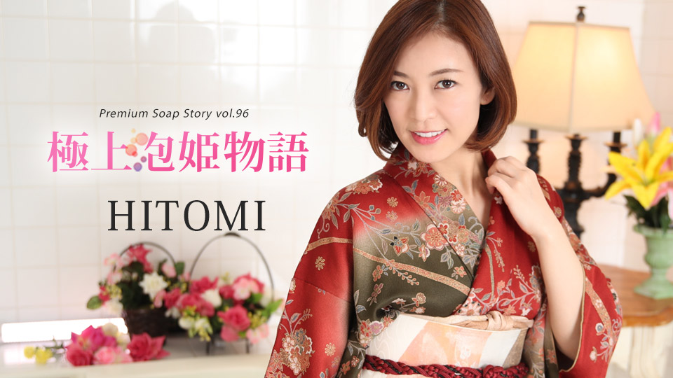 HITOMI The Story Of Luxury Soapland Lady Vol.96 - Caribbeancom