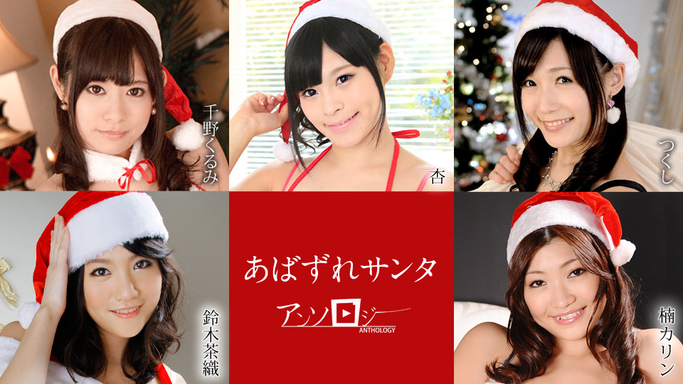 Kurumi Chino, Ann, Tsukushi, Chao Suzuki, Karin Kusunoki Santa Girl Anthology - Caribbeancom