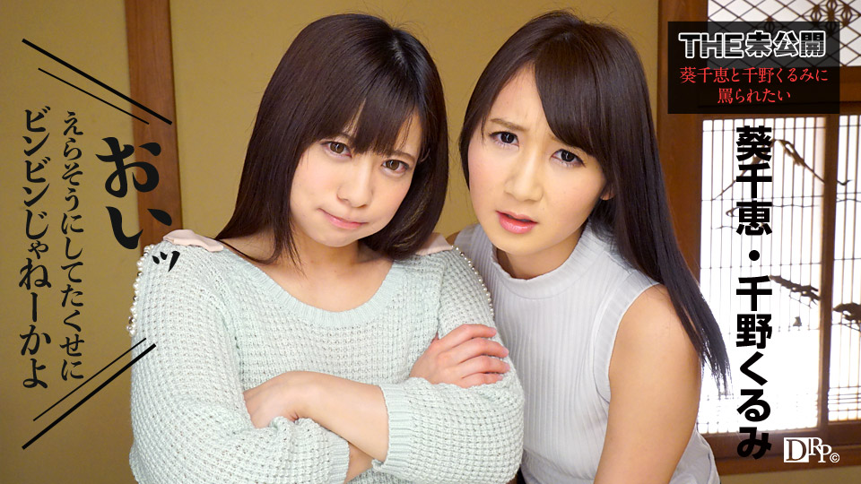 Chie Aoi, Kurumi Chino The Undisclosed: Scolding By Chie Aoi And Kurumi Chino - Caribbeancom