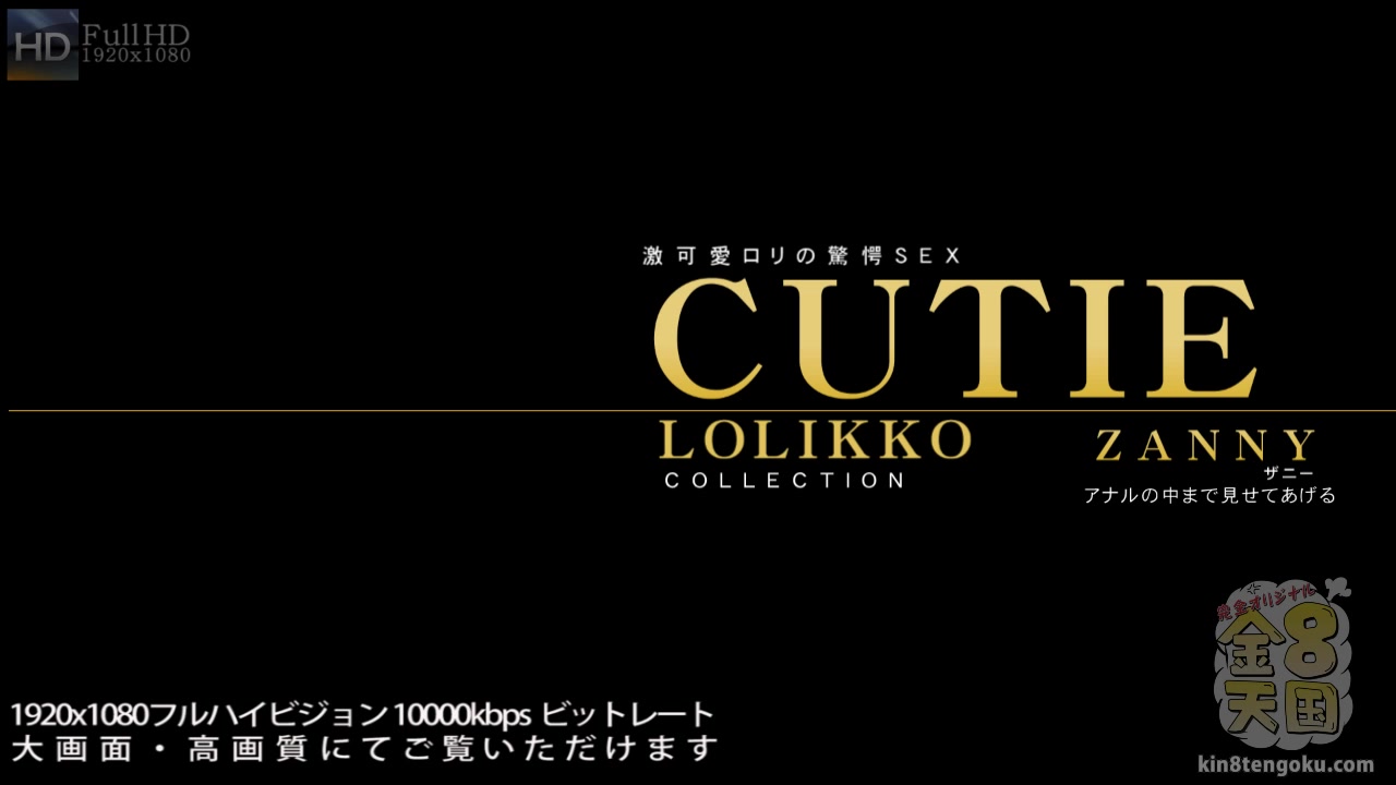 Cutie Lolikko Collection Amazing Anal Hole Zanny - Zanny - Kin8tengoku