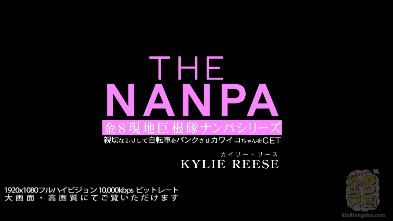The Pick Up Kylie Reese - Kylie Reese - Kin8tengoku