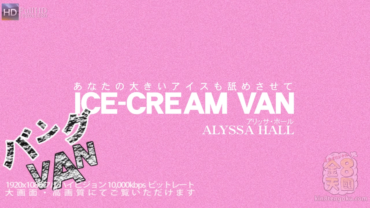 Ice-Cream Van Alyssa Hall - Alyssa Hall - Kin8tengoku