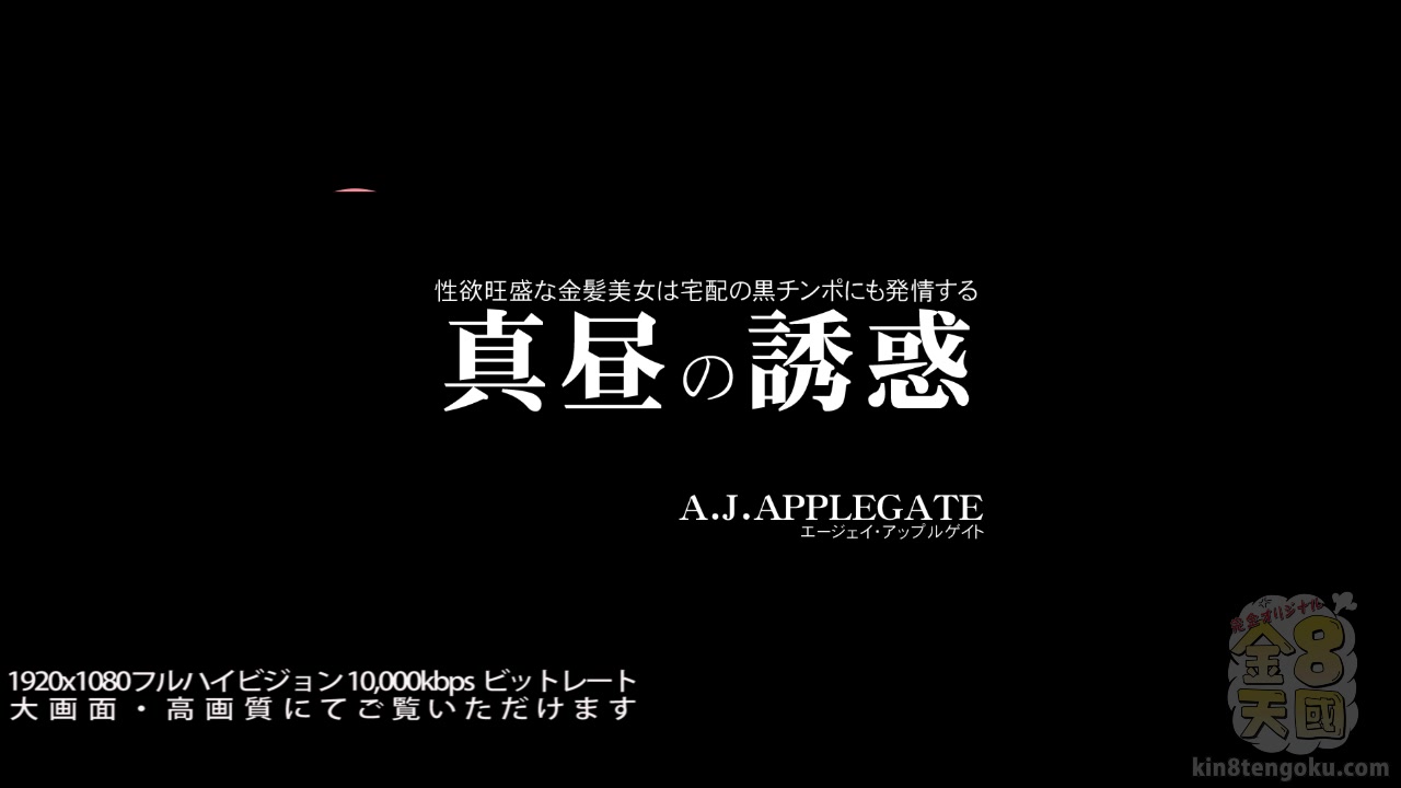 Temptation Of The Noon Sexy Aj Applegate - Aj Applegate - Kin8tengoku