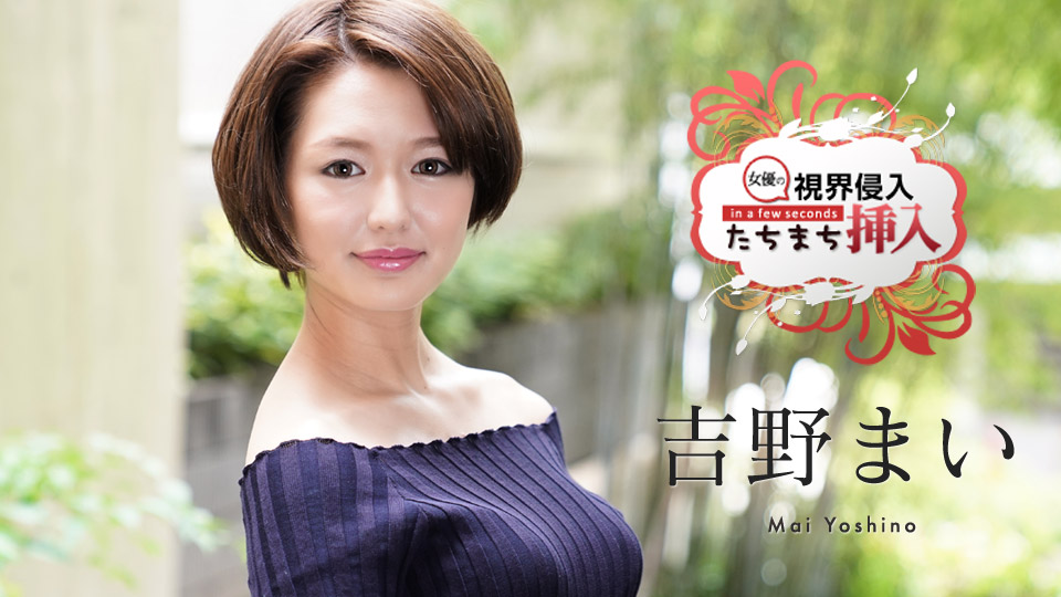 Mai Yoshino Ambush: Two cum shots to a new actress who knows nothing - Caribbeancom