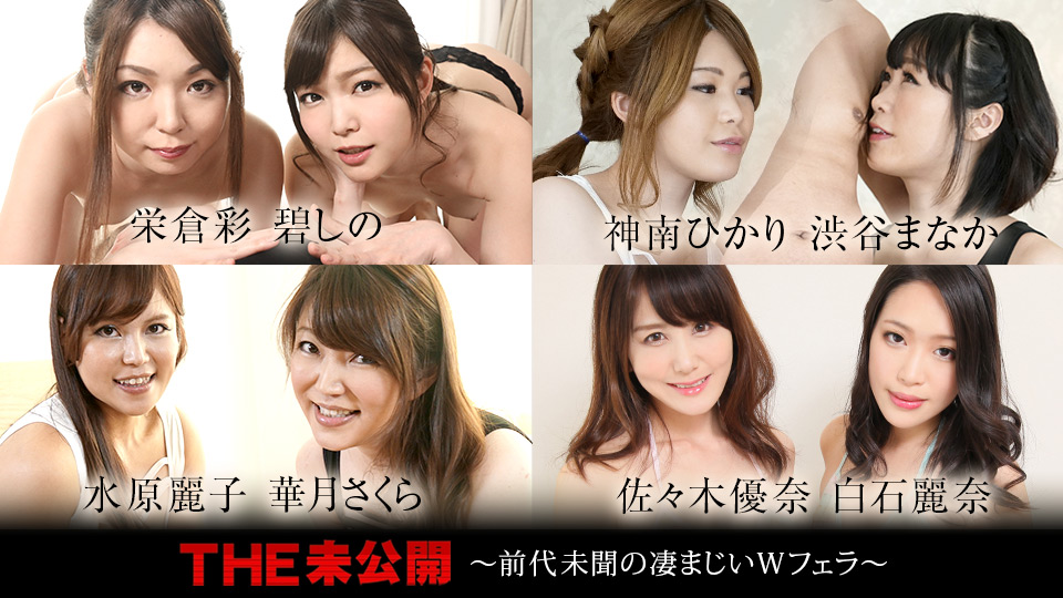 Shino Aoi, Aya Eikura, Hikari Kanan, Manaka Shibuya, Sakura Kazuki, Reiko Mizuhara, Yuna Sasaki, Reina Shiraisi The Undisclosed: Unprecedented amazing double blowjob - Caribbeancom
