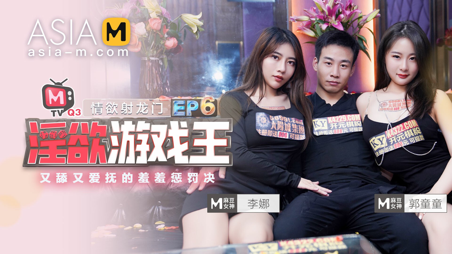 King of Lewd Games MTVQ3-EP6 ( 1) / 淫欲游戏王 MTVQ3-EP6 节目篇 - ModelMediaAsia