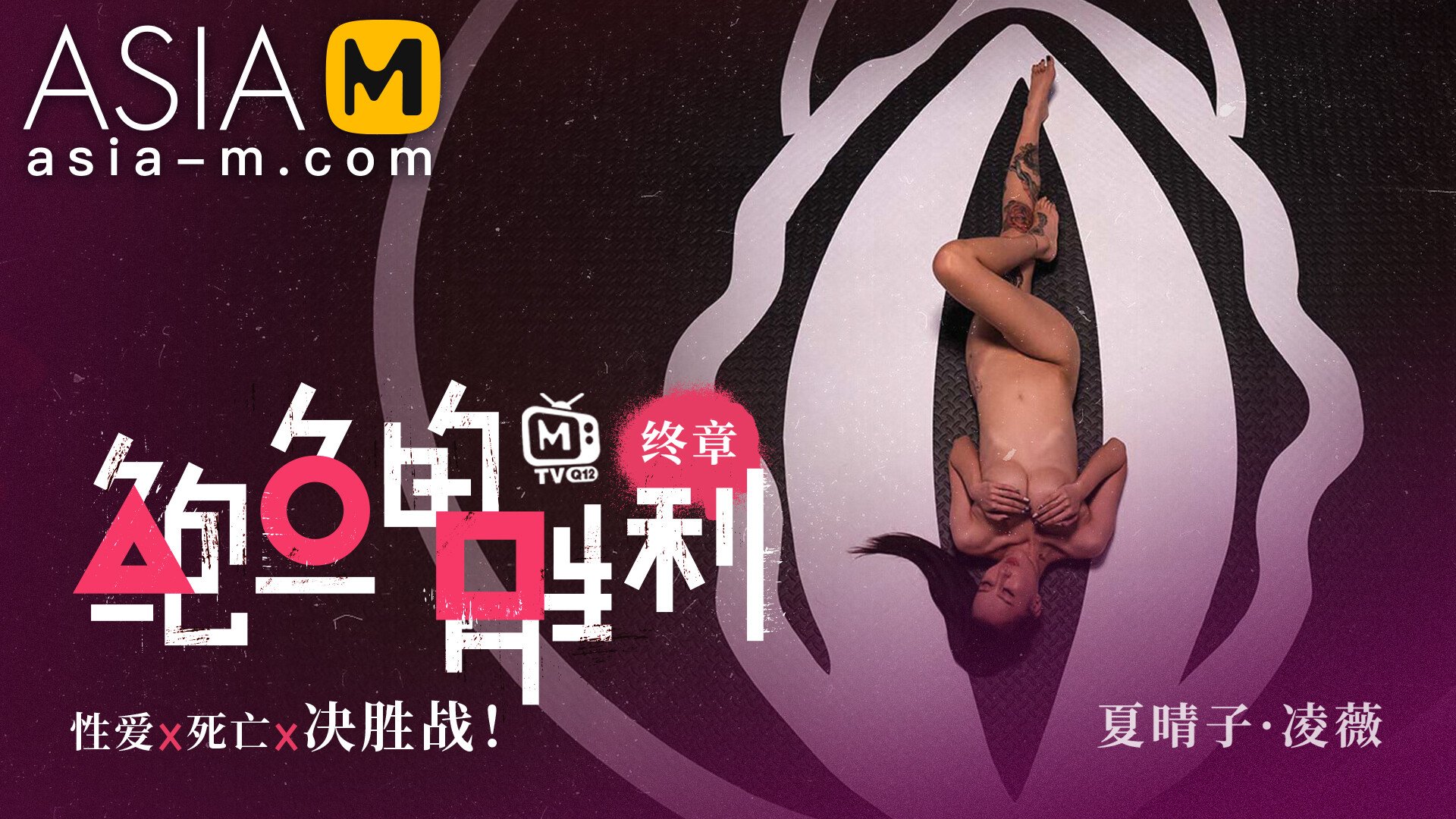 Squirt Game MTVQ12-EP3 Sex / 鲍鱼的胜利 MTVQ12-EP3 性爱篇 - ModelMediaAsia