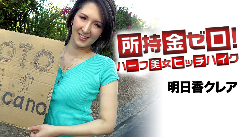 Kurea Asuka Hitchhiking To Mexico - Caribbeancom