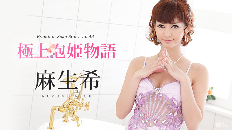 Nozomi Asou The Story Of Spa Beauty Vol.43 - Caribbeancom