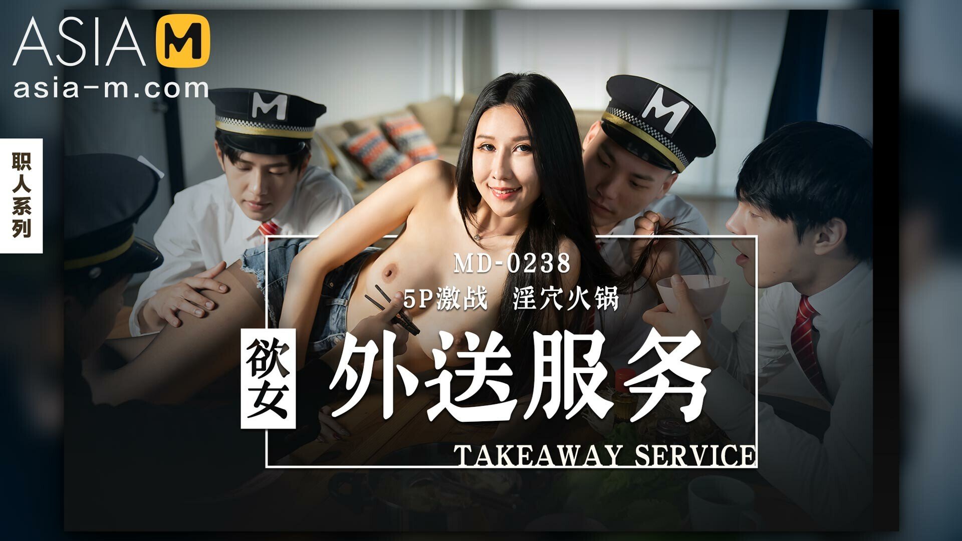 The Horny Delivery Girl MD-0238 / 欲女外送服务 MD-0238 - ModelMediaAsia