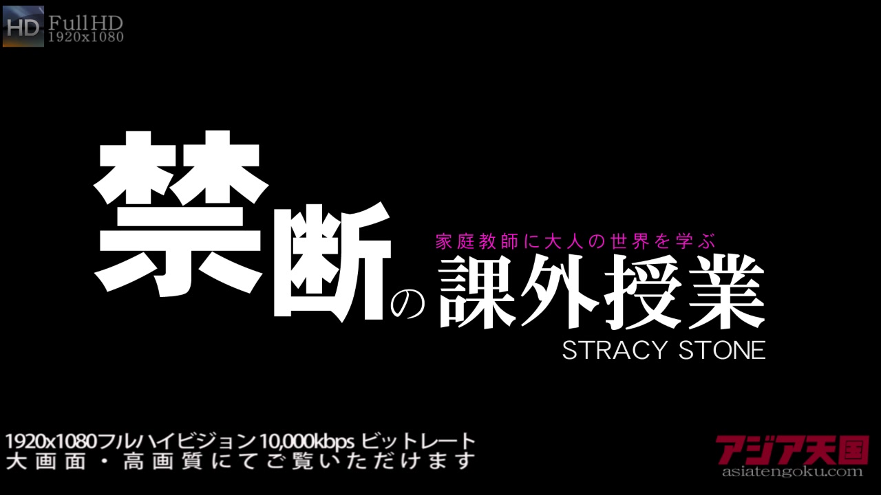 Extracurricular Lesson Stracy Stone - Stracy Stone - Kin8tengoku