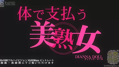 I`M Gonna Pay You By My Pussy - Dianna Doll - Kin8tengoku